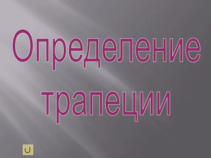 Определение трапеции