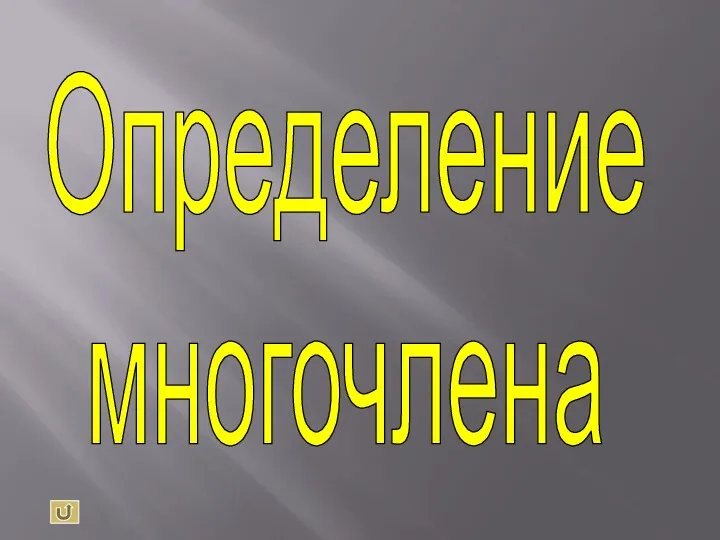 Определение многочлена