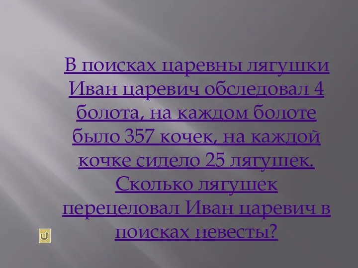 В поисках царевны лягушки Иван царевич обследовал 4 болота, на