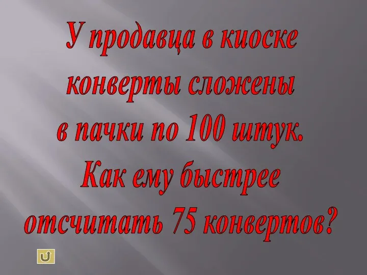 У продавца в киоске конверты сложены в пачки по 100