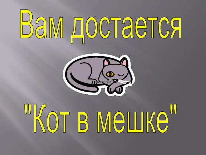 Вам достается "Кот в мешке"