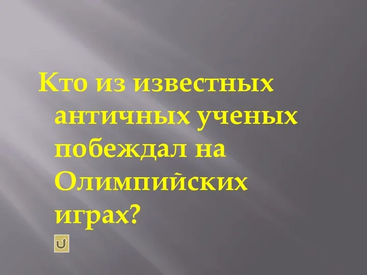 Кто из известных античных ученых побеждал на Олимпийских играх?