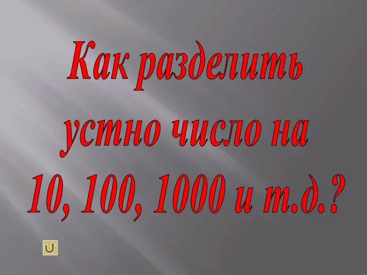 Как разделить устно число на 10, 100, 1000 и т.д.?