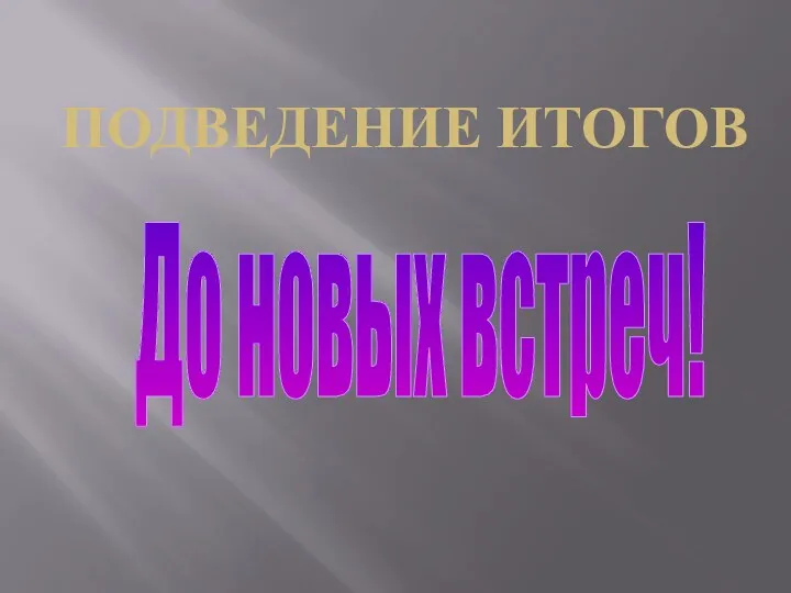 ПОДВЕДЕНИЕ ИТОГОВ До новых встреч!