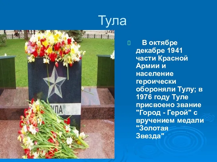 Тула В октябре декабре 1941 части Красной Армии и население героически обороняли Тулу;
