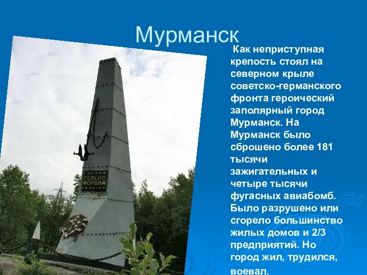 Мурманск Как неприступная крепость стоял на северном крыле советско-германского фронта героический заполярный город