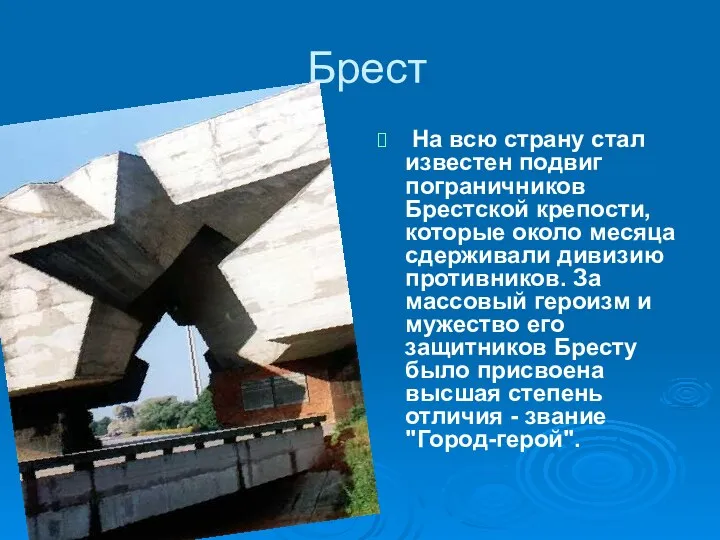 Брест На всю страну стал известен подвиг пограничников Брестской крепости, которые около месяца