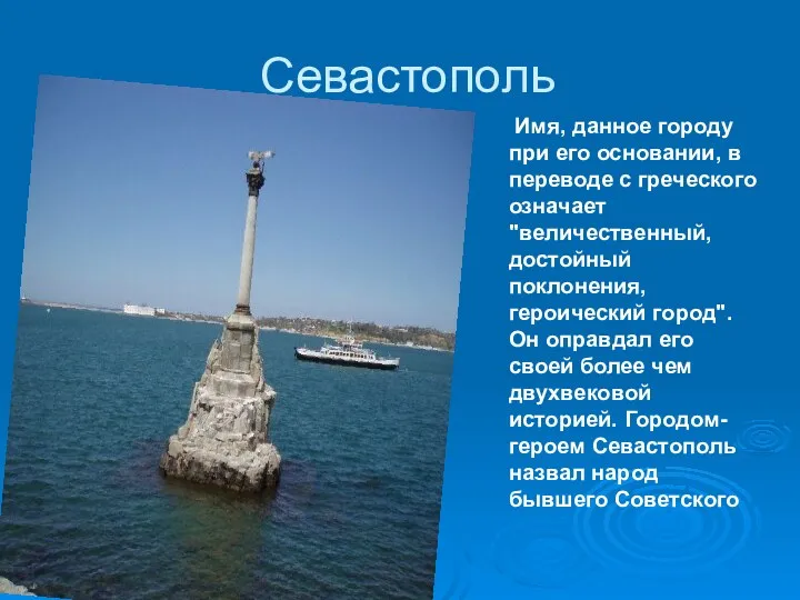 Севастополь Имя, данное городу при его основании, в переводе с греческого означает "величественный,