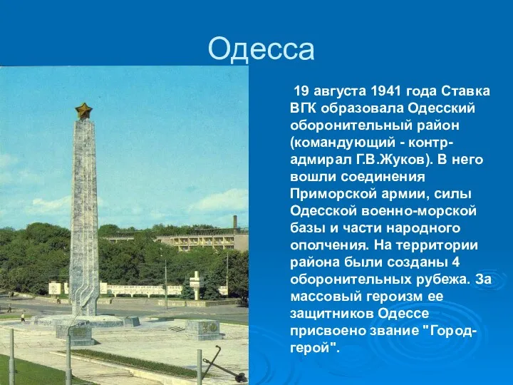 Одесса 19 августа 1941 года Ставка ВГК образовала Одесский оборонительный район (командующий -