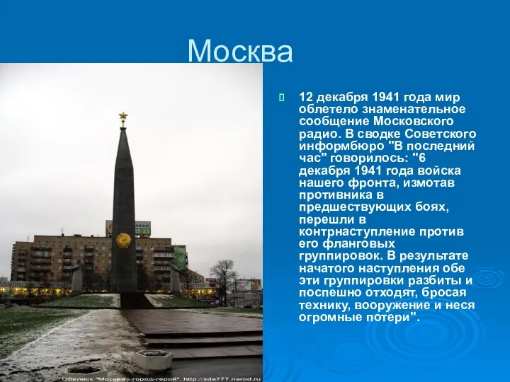 Москва 12 декабря 1941 года мир облетело знаменательное сообщение Московского радио. В сводке