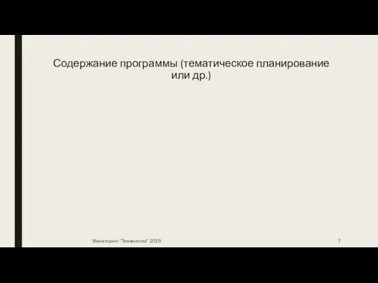 Содержание программы (тематическое планирование или др.) Мониторинг "Технология" 2019