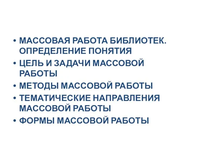 МАССОВАЯ РАБОТА БИБЛИОТЕК. ОПРЕДЕЛЕНИЕ ПОНЯТИЯ ЦЕЛЬ И ЗАДАЧИ МАССОВОЙ РАБОТЫ