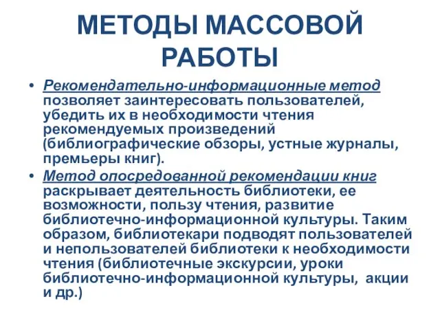 МЕТОДЫ МАССОВОЙ РАБОТЫ Рекомендательно-информационные метод позволяет заинтересовать пользователей, убедить их