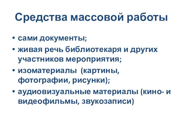 Средства массовой работы сами документы; живая речь библиотекаря и других