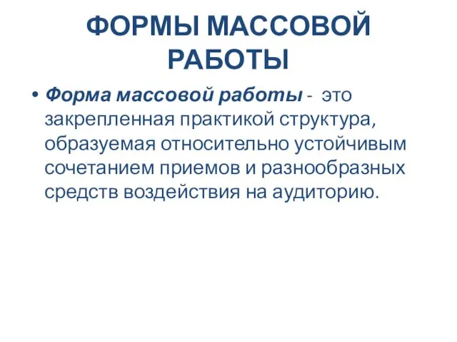 ФОРМЫ МАССОВОЙ РАБОТЫ Форма массовой работы - это закрепленная практикой