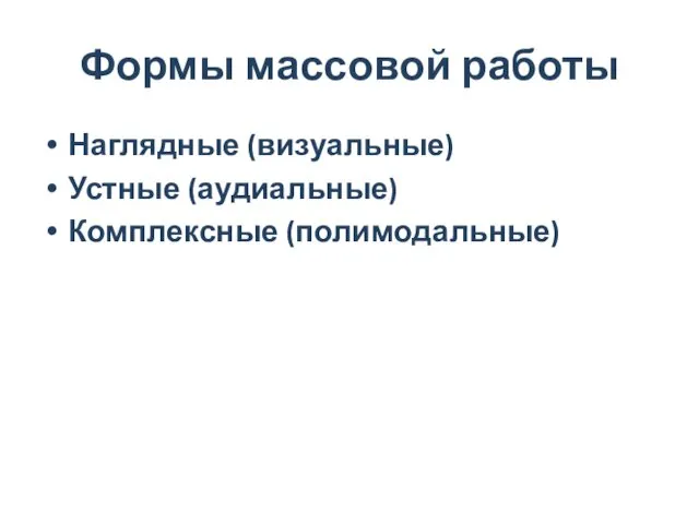 Формы массовой работы Наглядные (визуальные) Устные (аудиальные) Комплексные (полимодальные)