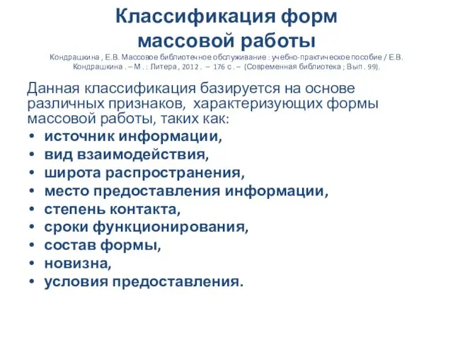 Классификация форм массовой работы Кондрашкина , Е.В. Массовое библиотечное обслуживание