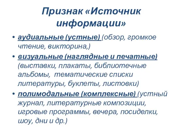 Признак «Источник информации» аудиальные (устные) (обзор, громкое чтение, викторина,) визуальные