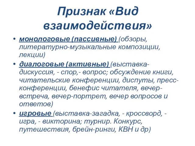 Признак «Вид взаимодействия» монологовые (пассивные) (обзоры, литературно-музыкальные композиции, лекции) диалоговые