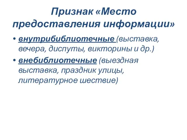 Признак «Место предоставления информации» внутрибиблиотечные (выставка, вечера, диспуты, викторины и