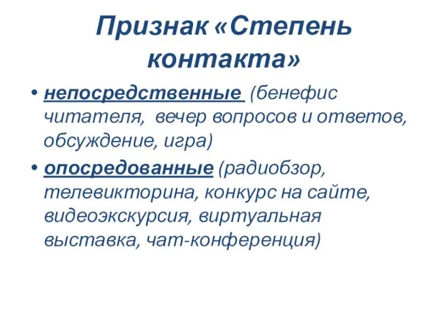 Признак «Степень контакта» непосредственные (бенефис читателя, вечер вопросов и ответов,