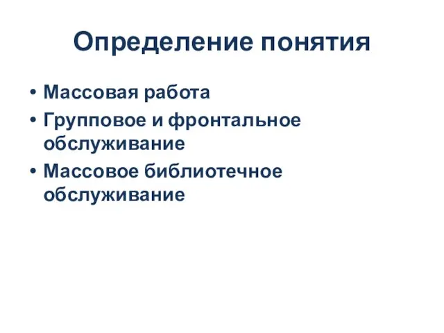 Определение понятия Массовая работа Групповое и фронтальное обслуживание Массовое библиотечное обслуживание