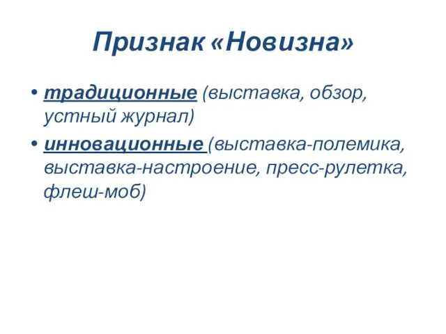 Признак «Новизна» традиционные (выставка, обзор, устный журнал) инновационные (выставка-полемика, выставка-настроение, пресс-рулетка, флеш-моб)