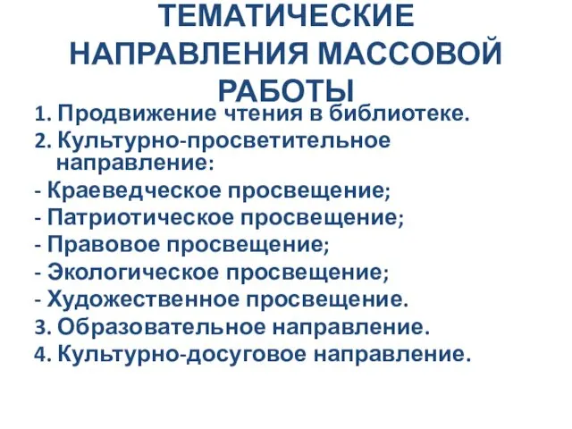 ТЕМАТИЧЕСКИЕ НАПРАВЛЕНИЯ МАССОВОЙ РАБОТЫ 1. Продвижение чтения в библиотеке. 2.