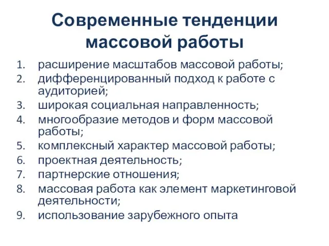 Современные тенденции массовой работы расширение масштабов массовой работы; дифференцированный подход