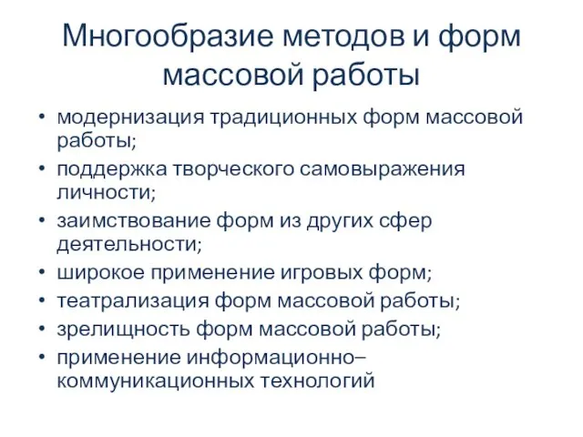 Многообразие методов и форм массовой работы модернизация традиционных форм массовой