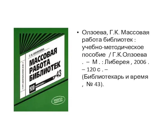 Олзоева, Г.К. Массовая работа библиотек : учебно-методическое пособие / Г.К.Олзоева