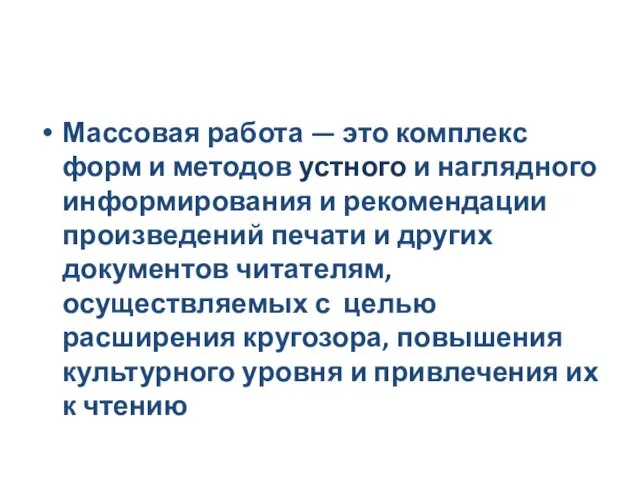 Массовая работа — это комплекс форм и методов устного и