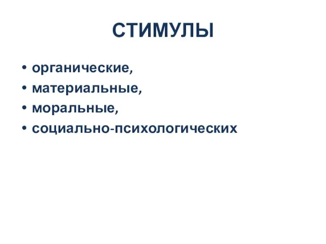 СТИМУЛЫ органические, материальные, моральные, социально-психологических