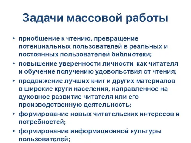 Задачи массовой работы приобщение к чтению, превращение потенциальных пользователей в