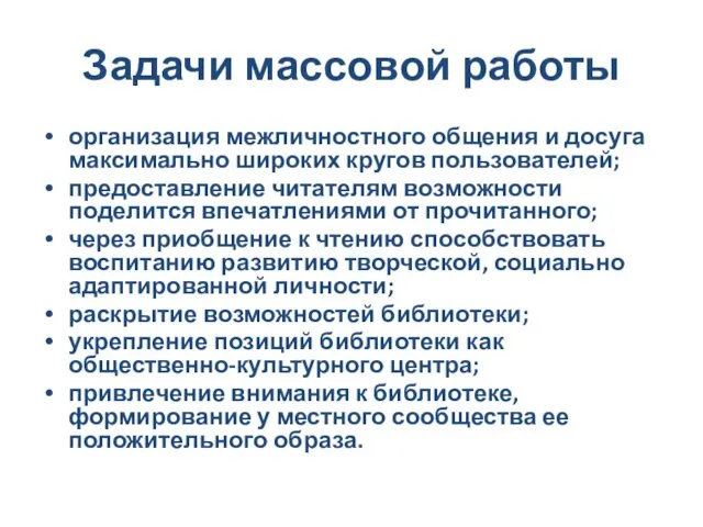 Задачи массовой работы организация межличностного общения и досуга максимально широких