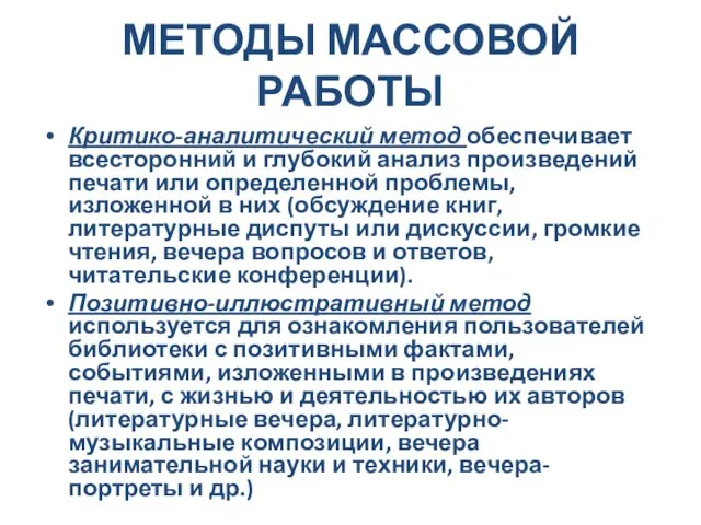 МЕТОДЫ МАССОВОЙ РАБОТЫ Критико-аналитический метод обеспечивает всесторонний и глубокий анализ