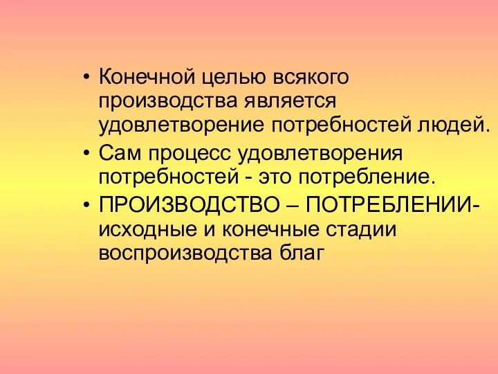 Конечной целью всякого производства является удовлетворение потребностей людей. Сам процесс