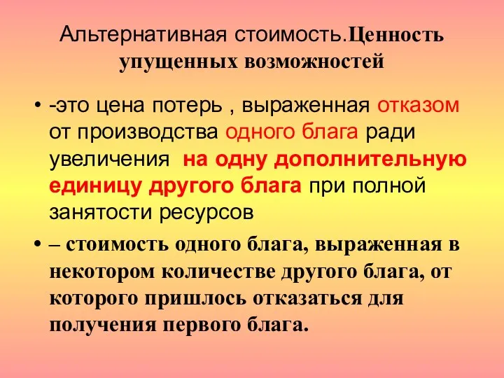 Альтернативная стоимость.Ценность упущенных возможностей -это цена потерь , выраженная отказом