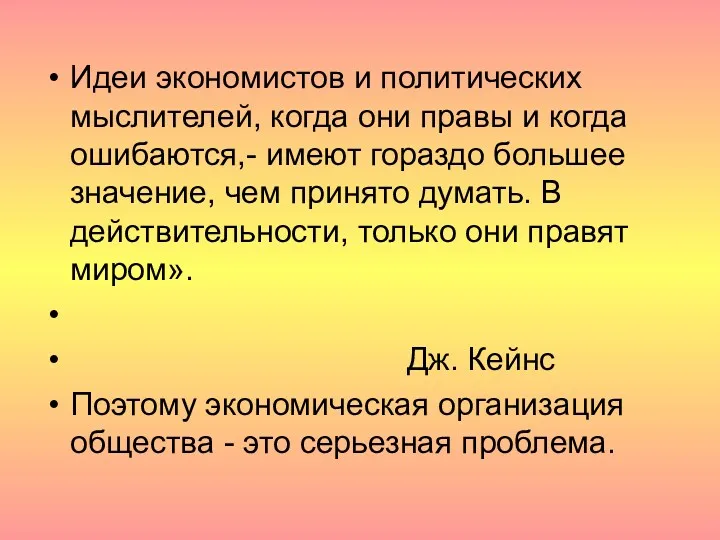 Идеи экономистов и политических мыслителей, когда они правы и когда