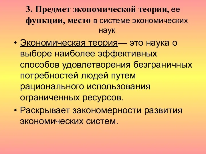 3. Предмет экономической теории, ее функции, место в системе экономических