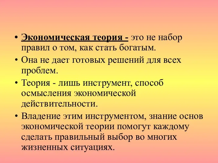 Экономическая теория - это не набор правил о том, как