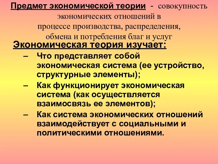 Предмет экономической теории - совокупность экономических отношений в процессе производства,