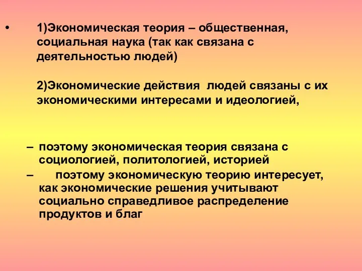 1)Экономическая теория – общественная, социальная наука (так как связана с