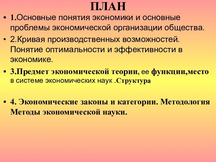 ПЛАН 1.Основные понятия экономики и основные проблемы экономической организации общества.