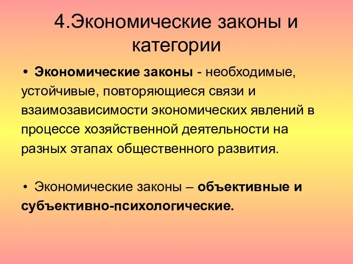 4.Экономические законы и категории Экономические законы - необходимые, устойчивые, повторяющиеся