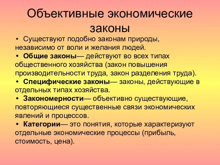 Объективные экономические законы Существуют подобно законам природы, независимо от воли