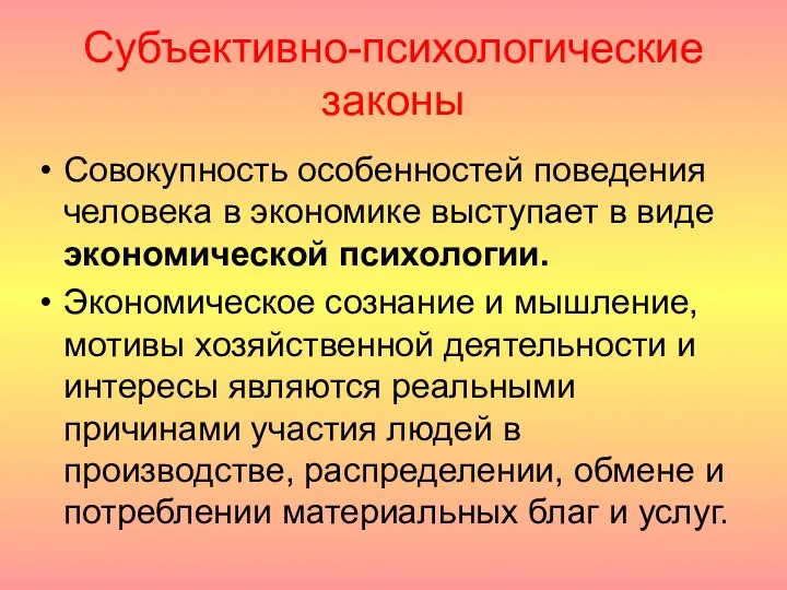 Субъективно-психологические законы Совокупность особенностей поведения человека в экономике выступает в