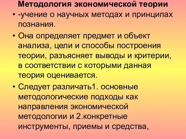 Методология экономической теории -учение о научных методах и принципах познания.