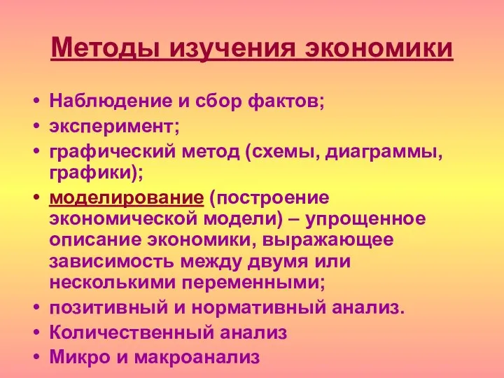 Методы изучения экономики Наблюдение и сбор фактов; эксперимент; графический метод