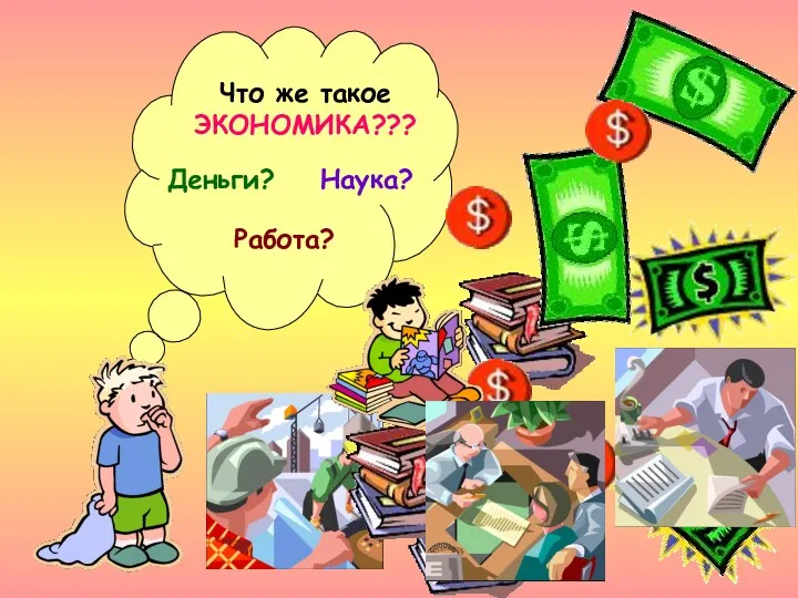 Что же такое ЭКОНОМИКА??? Деньги? Наука? Работа?